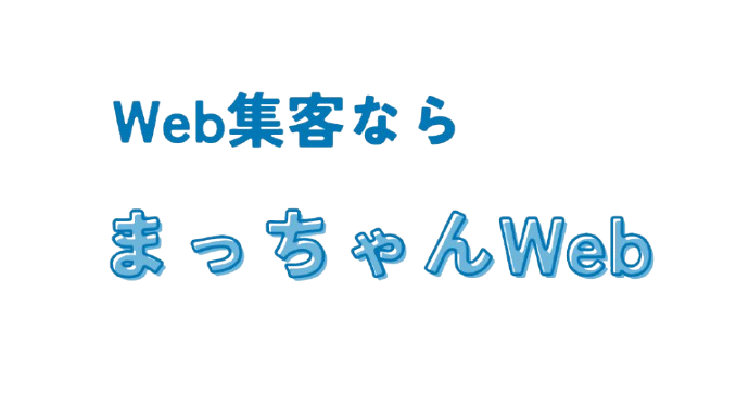 まっちゃんWeb